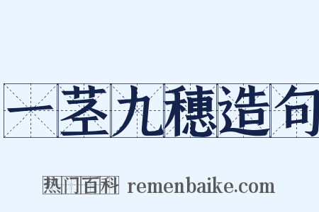 一茎九穗造句是什么意思的图片